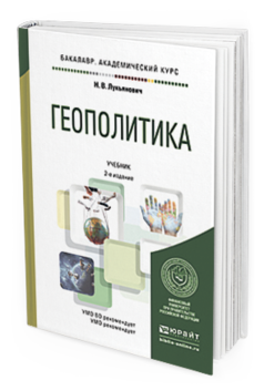Обложка книги ГЕОПОЛИТИКА Лукьянович Н.В. Учебник