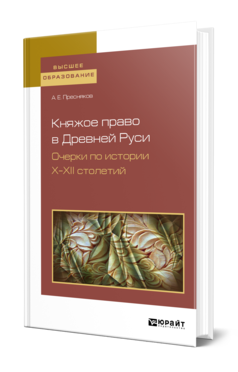 КНЯЖОЕ ПРАВО В ДРЕВНЕЙ РУСИ. ОЧЕРКИ ПО ИСТОРИИ Х—XII СТОЛЕТИЙ