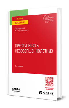 Обложка книги ПРЕСТУПНОСТЬ НЕСОВЕРШЕННОЛЕТНИХ Под ред. Ростокинского А. В. Учебное пособие