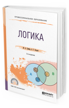 Обложка книги ЛОГИКА Грибер Ю. А., Егоров А. Г. Учебник
