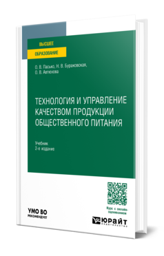 ТЕХНОЛОГИЯ И УПРАВЛЕНИЕ КАЧЕСТВОМ ПРОДУКЦИИ ОБЩЕСТВЕННОГО ПИТАНИЯ