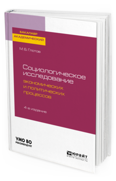 Обложка книги СОЦИОЛОГИЧЕСКОЕ ИССЛЕДОВАНИЕ ЭКОНОМИЧЕСКИХ И ПОЛИТИЧЕСКИХ ПРОЦЕССОВ Глотов М. Б. Учебное пособие