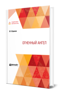 Обложка книги ОГНЕННЫЙ АНГЕЛ Брюсов В. Я. 