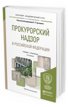 Обложка книги ПРОКУРОРСКИЙ НАДЗОР В РОССИЙСКОЙ ФЕДЕРАЦИИ Ергашев Е.Р. - Отв. ред. Учебник и практикум
