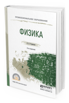 Обложка книги ФИЗИКА Родионов В.Н. Учебное пособие