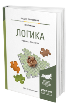 Обложка книги ЛОГИКА Хоменко И. В. Учебник и практикум