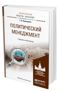 Обложка книги ПОЛИТИЧЕСКИЙ МЕНЕДЖМЕНТ Пушкарева Г.В. Учебник и практикум