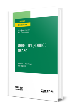 Обложка книги ИНВЕСТИЦИОННОЕ ПРАВО  И. З. Фархутдинов,  В. А. Трапезников. Учебник и практикум