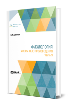 Обложка книги ФИЗИОЛОГИЯ. ИЗБРАННЫЕ ПРОИЗВЕДЕНИЯ В 4 Ч. ЧАСТЬ 3 Сеченов И. М. ; Сост. Геллерштейн С. Г., Смирнов Г. Д., Под ред. Коштоянца Х.С. 