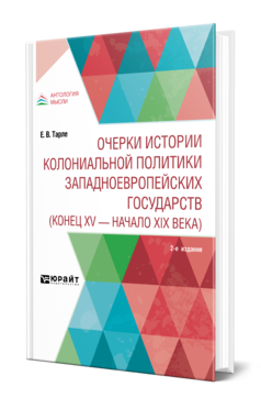 Обложка книги ОЧЕРКИ ИСТОРИИ КОЛОНИАЛЬНОЙ ПОЛИТИКИ ЗАПАДНОЕВРОПЕЙСКИХ ГОСУДАРСТВ (КОНЕЦ XV - НАЧАЛО XIX ВЕКА) Тарле Е. В. 