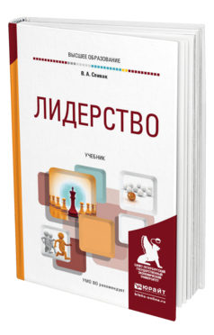 Обложка книги ЛИДЕРСТВО Спивак В. А. Учебник