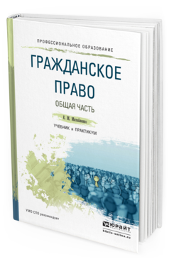 Обложка книги ГРАЖДАНСКОЕ ПРАВО. ОБЩАЯ ЧАСТЬ Михайленко Е.М. Учебник и практикум