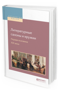 Обложка книги ЛИТЕРАТУРНЫЕ САЛОНЫ И КРУЖКИ. ПЕРВАЯ ПОЛОВИНА XIX ВЕКА Бродский Н. Л. 