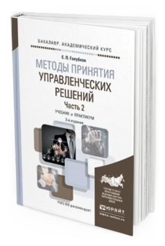 Обложка книги МЕТОДЫ ПРИНЯТИЯ УПРАВЛЕНЧЕСКИХ РЕШЕНИЙ В 2 Ч. ЧАСТЬ 2 Голубков Е.П. Учебник и практикум