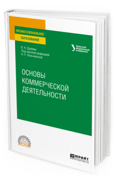 Обложка книги ОСНОВЫ КОММЕРЧЕСКОЙ ДЕЯТЕЛЬНОСТИ Дорман В. Н. ; под науч. ред. Кельчевской Н.Р. Учебное пособие