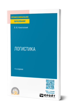 Обложка книги ЛОГИСТИКА  В. Ю. Конотопский. Учебное пособие