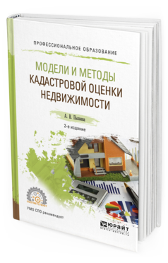 Обложка книги МОДЕЛИ И МЕТОДЫ КАДАСТРОВОЙ ОЦЕНКИ НЕДВИЖИМОСТИ Пылаева А.В. Учебное пособие