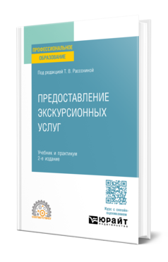 Обложка книги ПРЕДОСТАВЛЕНИЕ ЭКСКУРСИОННЫХ УСЛУГ  Ж. В. Жираткова [и др.] ; под редакцией Т. В. Рассохиной. Учебник и практикум