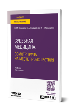 Обложка книги СУДЕБНАЯ МЕДИЦИНА. ОСМОТР ТРУПА НА МЕСТЕ ПРОИСШЕСТВИЯ Николаев П. М., Спиридонов В. А., Масаллимов И. Г. Учебник