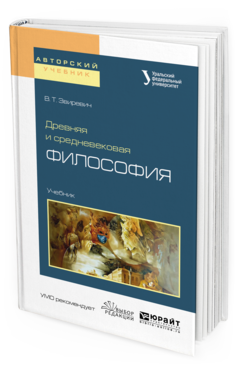 Обложка книги ДРЕВНЯЯ И СРЕДНЕВЕКОВАЯ ФИЛОСОФИЯ Звиревич В. Т. ; под науч. ред. Пургина С.П. Учебник