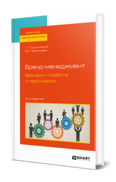 Бренд-менеджмент. Брендинг и работа с персоналом, купить, продажа, заказать