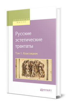 Обложка книги РУССКИЕ ЭСТЕТИЧЕСКИЕ ТРАКТАТЫ В 2 Т. ТОМ 1. КЛАССИЦИЗМ Под общ. ред. Сафонова А.А. 