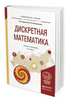 Обложка книги ДИСКРЕТНАЯ МАТЕМАТИКА Судоплатов С. В., Овчинникова Е. В. Учебник и практикум