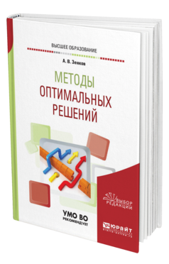 Обложка книги МЕТОДЫ ОПТИМАЛЬНЫХ РЕШЕНИЙ Зенков А. В. Учебное пособие