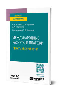 МЕЖДУНАРОДНЫЕ РАСЧЕТЫ И ПЛАТЕЖИ. ПРАКТИЧЕСКИЙ КУРС