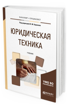 Обложка книги ЮРИДИЧЕСКАЯ ТЕХНИКА Под ред. Баранова В.М. Учебник