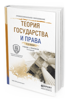 Обложка книги ТЕОРИЯ ГОСУДАРСТВА И ПРАВА Перевалов В.Д. Учебник и практикум