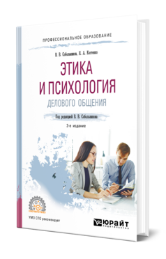 Обложка книги ЭТИКА И ПСИХОЛОГИЯ ДЕЛОВОГО ОБЩЕНИЯ Собольников В. В., Костенко Н. А. ; Под ред. Собольникова В В. Учебник