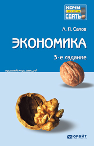 Обложка книги ЭКОНОМИКА Салов А.И. Конспект лекций