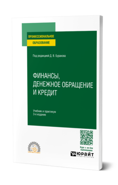 Обложка книги ФИНАНСЫ, ДЕНЕЖНОЕ ОБРАЩЕНИЕ И КРЕДИТ  Д. В. Бураков [и др.] ; под редакцией Д. В. Буракова. Учебник и практикум