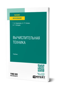 Обложка книги Вычислительная техника Т.А. Коваленко, А.Л. Золкин, А.Г. Солодов Учебник