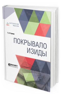 Обложка книги ПОКРЫВАЛО ИЗИДЫ Чулков Г. И. 