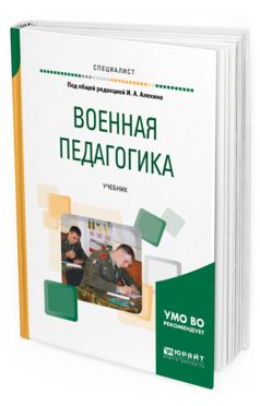 Обложка книги ВОЕННАЯ ПЕДАГОГИКА Под общ. ред. Алехина И.А. Учебник