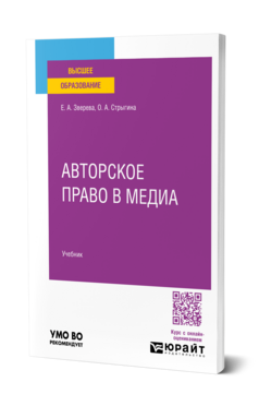 Обложка книги Авторское право в медиа Зверева Е. А., Стрыгина О. А. Учебник