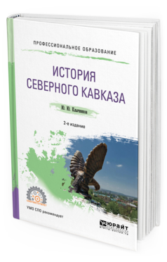 Обложка книги ИСТОРИЯ СЕВЕРНОГО КАВКАЗА Клычников Ю.Ю. Учебное пособие