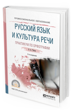 Обложка книги РУССКИЙ ЯЗЫК И КУЛЬТУРА РЕЧИ. ПРАКТИКУМ ПО ОРФОГРАФИИ Титов О.А. Учебное пособие