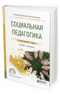 Обложка книги СОЦИАЛЬНАЯ ПЕДАГОГИКА Торохтий В.С. - отв. ред. Учебник и практикум