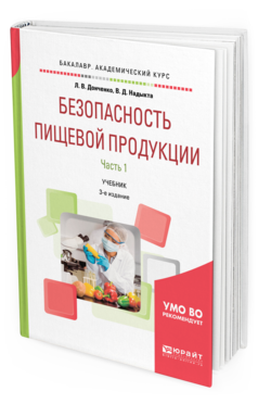 Обложка книги БЕЗОПАСНОСТЬ ПИЩЕВОЙ ПРОДУКЦИИ. В 2 Ч. ЧАСТЬ 1 Донченко Л. В., Надыкта В. Д. Учебник