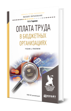 Обложка книги ОПЛАТА ТРУДА В БЮДЖЕТНЫХ ОРГАНИЗАЦИЯХ Горелов Н. А. Учебник и практикум