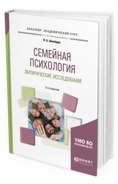 Обложка книги СЕМЕЙНАЯ ПСИХОЛОГИЯ. ЭМПИРИЧЕСКИЕ ИССЛЕДОВАНИЯ Шнейдер Л. Б. Практическое пособие