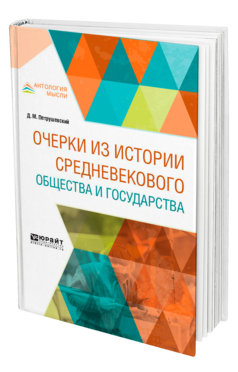 Обложка книги ОЧЕРКИ ИЗ ИСТОРИИ СРЕДНЕВЕКОВОГО ОБЩЕСТВА И ГОСУДАРСТВА Петрушевский Д. М. 