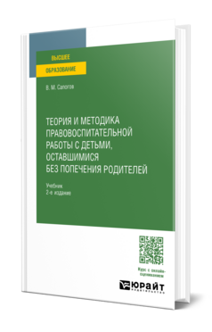 Теория и методика правовоспитательной работы с детьми, оставшимися без попечения родителей, купить, продажа, заказать