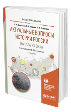 Обложка книги АКТУАЛЬНЫЕ ВОПРОСЫ ИСТОРИИ РОССИИ НАЧАЛА XX ВЕКА Соловьев Е. А., Блохин В. В., Новикова Л. А. ; Под ред. Козьменко В.М. Учебное пособие