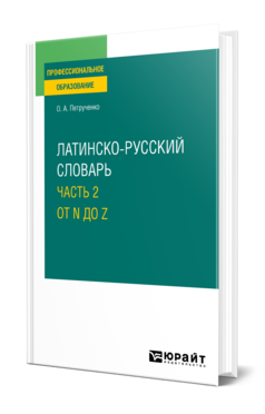 Обложка книги ЛАТИНСКО-РУССКИЙ СЛОВАРЬ В 2 Ч. ЧАСТЬ 2. ОТ N ДО Z Петрученко О. А. 