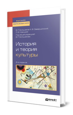 Обложка книги ИСТОРИЯ И ТЕОРИЯ КУЛЬТУРЫ Большаков В. П., Завершинский К. Ф., Новицкая Л. Ф. ; Под общ. ред. Большакова В.П. Учебник