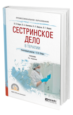 Обложка книги СЕСТРИНСКОЕ ДЕЛО В ТЕРАПИИ Петров В. Н., Лапотников В. А., Эмануэль В. Л., Петрова Н. Г. ; Отв. ред. Петров В. Н. Учебник